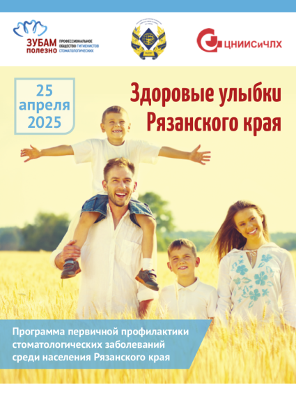 Здоровые улыбки Рязанского края